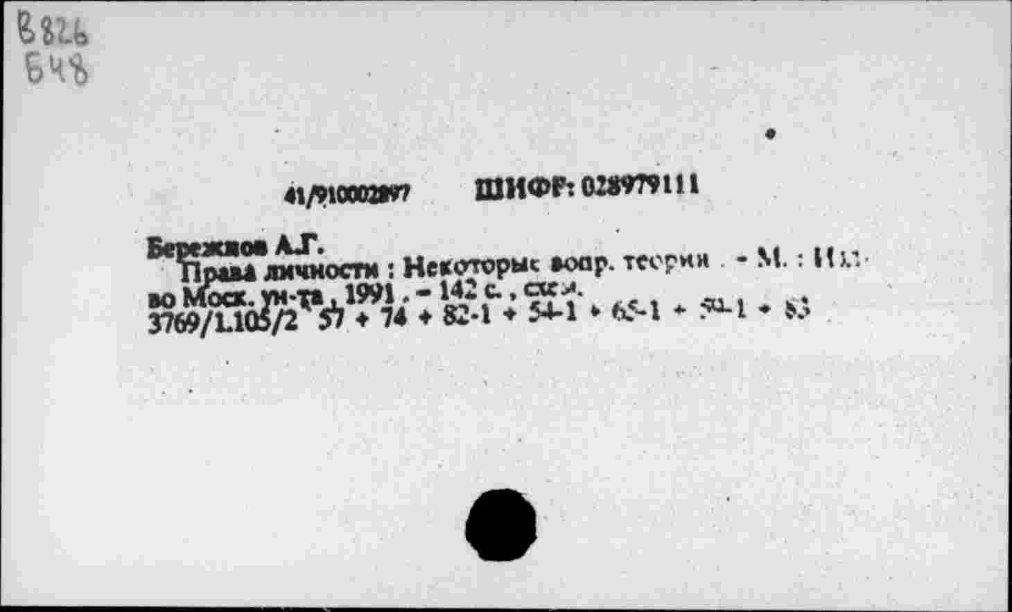 ﻿БЧ%
«Люсе»«? ШИФР: 026*79111
^мм*ямммостм : Некоторые »оар. теернн . - М. : И 65-1 ♦ -1 < .5